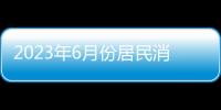 2023年6月份居民消費價格同比持平