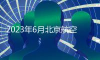 2023年6月北京航空食品有限公司校園招聘考試安排是什么？