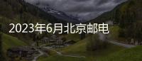 2023年6月北京郵電大學招聘信息一覽