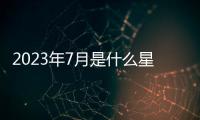 2023年7月是什么星座 2023年7月是什么星座的人