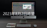 2023年8月2日雞蛋價格小幅上漲