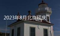 2023年8月北京延慶區(qū)公租房怎么申請(qǐng)?