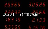 2023十一老舍紀念館門票預約官網