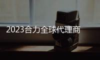 2023合力全球代理商大會——11月7