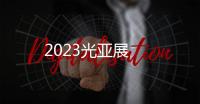 2023光亞展