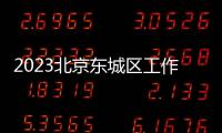 2023北京東城區(qū)工作居住證單位申報(bào)需要什么材料？