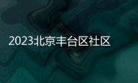 2023北京豐臺區社區辦園點幼兒園名單(電話+地址)