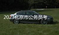 2023北京市公務(wù)員考試筆試合格分?jǐn)?shù)線是多少?