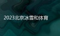 2023北京冰雪和體育健身消費(fèi)地圖公布