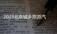 2023北京城鄉(xiāng)旅游汽車出租有限責(zé)任公司招聘公告（附報(bào)名入口）