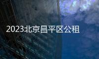 2023北京昌平區公租房租金補貼及市場租房補貼