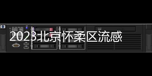 2023北京懷柔區(qū)流感疫苗免費(fèi)接種門(mén)診(地址+電話)