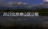 2023北京房山區公租房申請指南(時間+入口+房源)