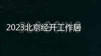 2023北京經(jīng)開工作居住證辦理時(shí)間（集中受理+自主申報(bào)）