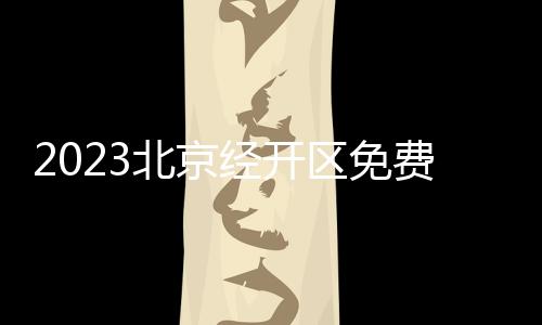 2023北京經(jīng)開區(qū)免費兩癌篩查時間對象及篩查項目