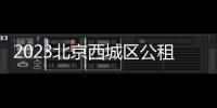 2023北京西城區公租房申請登記時間及方式