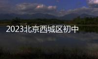 2023北京西城區初中入學意向填報通知（時間+入口）