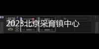 2023北京采育鎮中心衛生院老年人免費體檢地點+預約方式