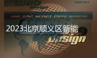 2023北京順義區新能源汽車補貼政策（標準+怎么申請）