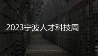 2023寧波人才科技周開幕 “人才大腦”正式啟用