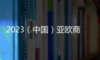 2023（中國(guó)）亞歐商品貿(mào)易博覽會(huì)簽約總金額超5000億元