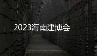 2023海南建博會(huì)