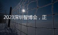 2023深圳智博會，正運動助力智能裝備“更快更準”更智能！