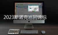 2023斯諾克巡回錦標賽墨菲1