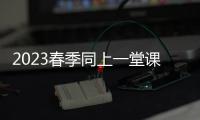 2023春季同上一堂課直播時(shí)間+平臺(tái)+課程表