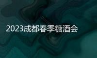 2023成都春季糖酒會作為糖酒食品行業開年首個綜合型大展