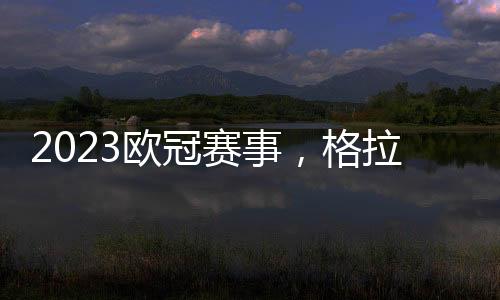 2023歐冠賽事，格拉斯哥流浪者主場能否戰(zhàn)勝埃因霍溫?