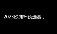 2023歐洲杯預選賽，愛爾蘭VS荷蘭，蘭要想大勝絕非易事