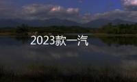 2023款一汽