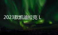 2023款凱迪拉克 Lyriq電動跨界車將于9月18日開始預訂