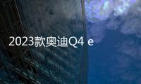 2023款奧迪Q4 e