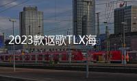 2023款謳歌TLX海外售價公布 約29萬人民幣起