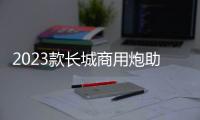 2023款長城商用炮助你家庭事業(yè)雙豐收 2.0T+8AT高效動力為創(chuàng)富“提速”