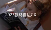 2023款馬自達CX