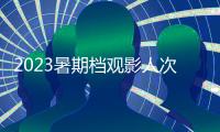 2023暑期檔觀影人次破5億