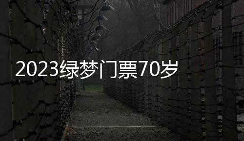 2023綠夢門票70歲以上要不要買票