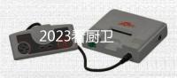 2023看廚衛