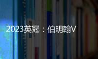 2023英冠：伯明翰VS西布朗，看好客隊不敗可期