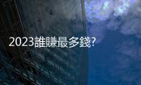 2023誰賺最多錢? X 先生進帳千億美金 7巨頭跑贏大盤 黃仁勳只排第10