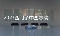 2023西門子中國零碳先鋒媒體行正式啟動