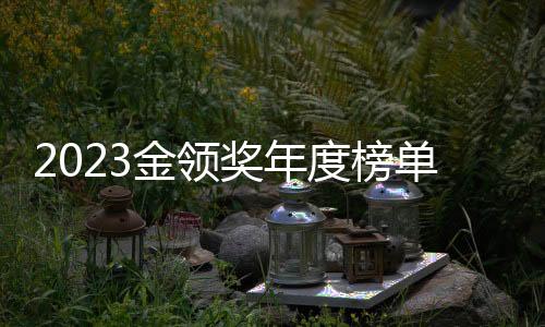 2023金領獎年度榜單發布：叮當健康登榜中國高科技高成長30強