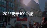 2023高考400分能上什么學校，2023高考400