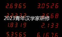 2023青年漢學(xué)家研修計劃山東班開班