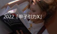 2022「甲子引力X」元宇宙峰會成功舉辦：探尋中國特色元宇宙路徑