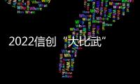 2022信創“大比武”活動七大賽道正式開啟報名