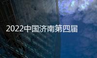 2022中國濟南第四屆中醫藥展覽會